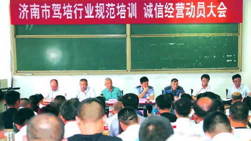 濟(jì)南市機(jī)動(dòng)車駕駛培訓(xùn)行業(yè)協(xié)會(huì)召開規(guī)范培訓(xùn)誠(chéng)信經(jīng)營(yíng)動(dòng)員大會(huì)