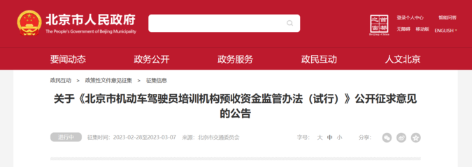 《北京市機動車駕駛員培訓機構預收資金監管辦法(試行)》公開征求意見，旨在規范行業收費保障學員權益
